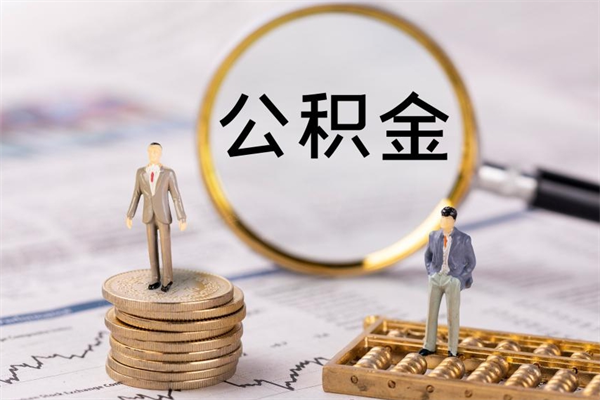 安溪公积金里的钱怎么取（公积金里的钱怎么取出来?）