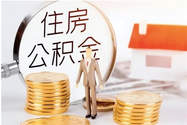 安溪公积金支取（支取住房公积金）