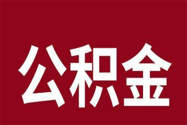 安溪厂里辞职了公积金怎么取（工厂辞职了交的公积金怎么取）