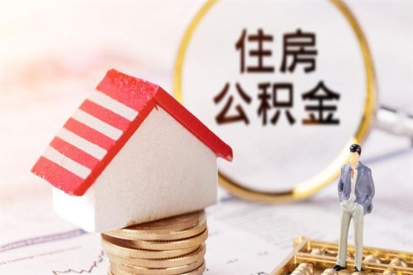 安溪公积金离职怎么帮取（住房公积金离职怎么提取钱）