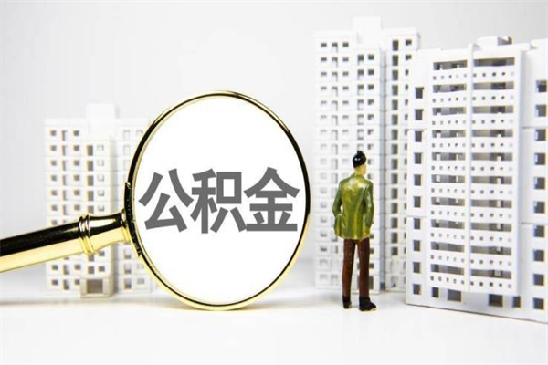 安溪提公积金（2019提取公积金的方法）