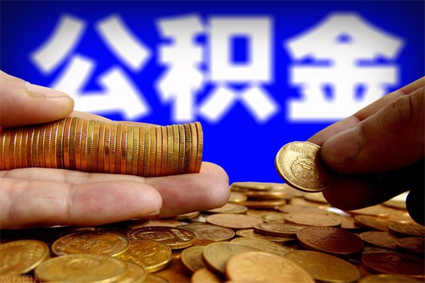 安溪当天离职可以取公积金吗（辞职当天可以提取住房公积金吗）