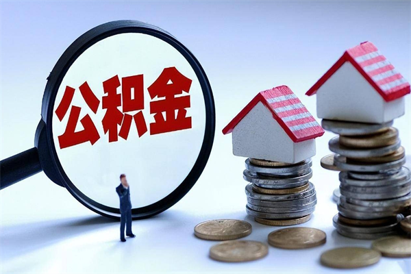 安溪离职提住房公积金（离职公积金提取条件）