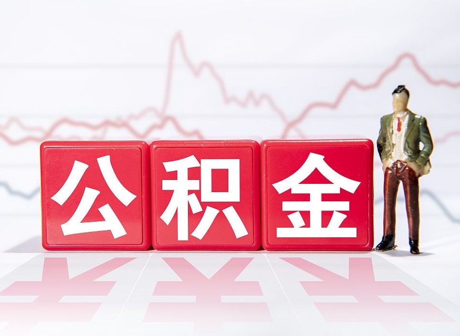 安溪离职就可以取公积金吗（离职还可以取公积金吗）