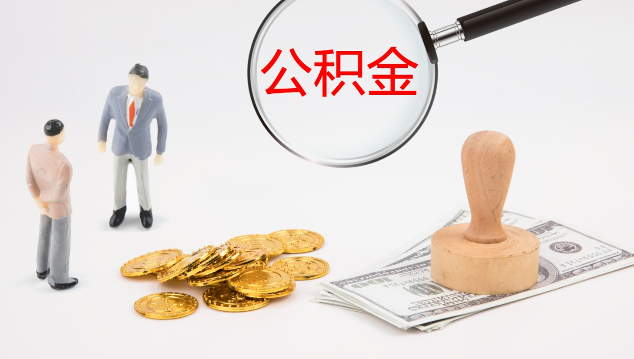 安溪辞职了公积金提（辞职以后公积金提取）