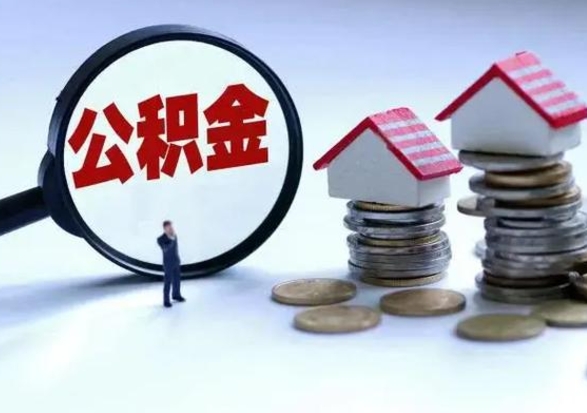 安溪住房公积金封存可以全部帮提来吗（公积金封存可以全部取出来吗）