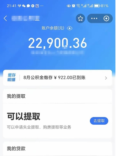 安溪封存的住房公积金可以取出来吗（已经封存的公积金可以取出来吗）