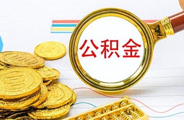 安溪离职后怎么把公积金提出来（离职了怎么把公积金的钱全部提出来）